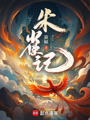 Bìa truyện Chu Tước Kí (朱雀记)