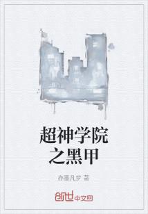 Bìa truyện Siêu Thần Học Viện Chi Hắc Giáp (超神学院之黑甲)