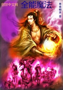 Bìa truyện Toàn Năng Ma Pháp (全能魔法)