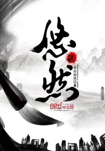 Bìa truyện Du Nhiên Kí (悠然记)