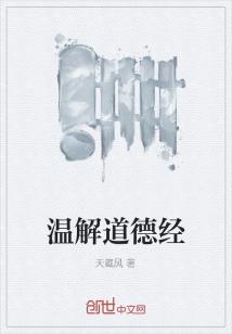Bìa truyện Ôn Giải Đạo Đức Kinh (温解道德经)