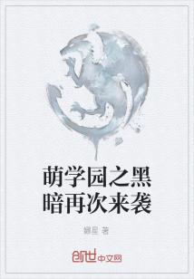 Bìa truyện Manh Học Viên Chi Hắc Ám Tái Thứ Lai Tập (萌学园之黑暗再次来袭)