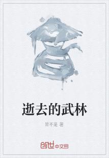 Bìa truyện Thệ Khứ Đích Vũ Lâm (逝去的武林)