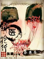 Bìa truyện Cẩm Y Dạ Hành (锦医夜行)