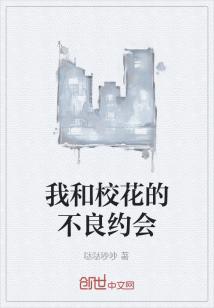 Bìa truyện Ngã Hòa Giáo Hoa Đích Bất Lương Ước Hội (我和校花的不良约会)