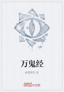 Bìa truyện Vạn Quỷ Kinh (万鬼经)