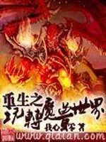 Bìa truyện Trọng Sinh Chi Ngoạn Chuyển Ma Thú Thế Giới (重生之玩转魔兽世界)