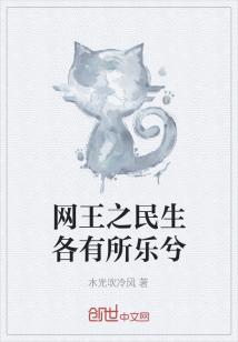 Bìa truyện Võng Vương Chi Dân Sinh Các Hữu Sở Nhạc Hề (网王之民生各有所乐兮)