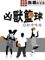 Bìa truyện Hung Thú Lam Cầu (凶兽篮球)