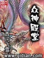 Bìa truyện Chúng Thần Điện Đường (众神殿堂)