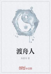 Bìa truyện Độ Chu Nhân (渡舟人)