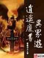 Bìa truyện Tiêu Dao Ma Tôn Dị Giới Du (逍遥魔尊异界游)
