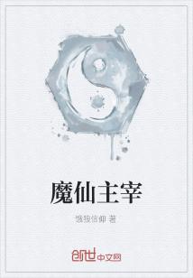 Bìa truyện Ma Tiên Chủ Tể (魔仙主宰)