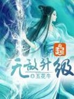 Bìa truyện Vô Địch Thăng Cấp (无敌升级)