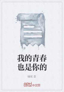 Bìa truyện Ngã Đích Thanh Xuân Dã Thị Nhĩ Đích (我的青春也是你的)