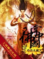 Bìa truyện Chưởng Trung Phật Quốc (掌中佛国)
