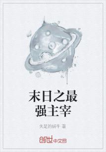 Bìa truyện Mạt Nhật Chi Tối Cường Chủ Tể (末日之最强主宰)