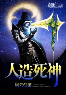 Bìa truyện Nhân Tạo Tử Thần (人造死神)