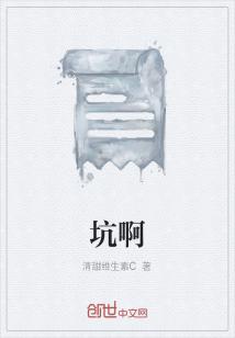 Bìa truyện Khanh A (坑啊)