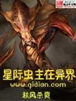 Bìa truyện Tinh Tế Trùng Chủ Tại Dị Giới (星际虫主在异界)