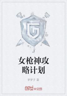 Bìa truyện Nữ Thương Thần Công Lược Kế Hoa (女枪神攻略计划)