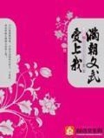 Bìa truyện Mãn Triêu Văn Vũ Ái Thượng Ngã (满朝文武爱上我)