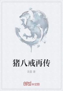 Bìa truyện Trư Bát Giới Tái Truyện (猪八戒再传)