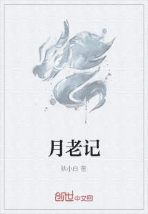 Bìa truyện Nguyệt Lão Kí (月老记)