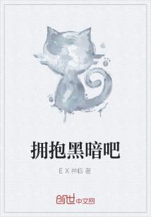 Bìa truyện Ủng Bão Hắc Ám Ba (拥抱黑暗吧)