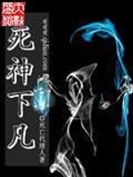 Bìa truyện Tử Thần Hạ Phàm (死神下凡)