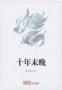 Bìa truyện Thập Niên Vị Vãn (十年未晚)
