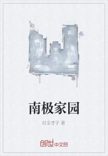 Bìa truyện Nam Cực Gia Viên (南极家园)