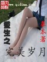 Bìa truyện Trọng Sinh Chi Hoàn Mĩ Tuế Nguyệt (重生之完美岁月)