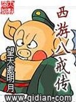 Bìa truyện Tây Du Bát Giới Truyện (西游八戒传)
