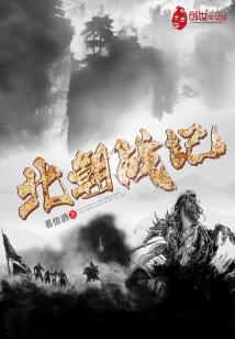 Bìa truyện Bắc Triêu Chiến Kí (北朝战记)