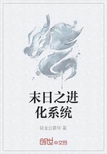 Bìa truyện Mạt Nhật Chi Tiến Hóa Hệ Thống (末日之进化系统)
