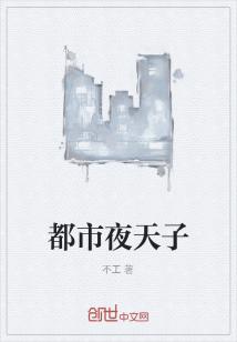Bìa truyện Đô Thị Dạ Thiên Tử (都市夜天子)