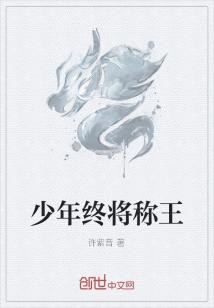 Bìa truyện Thiếu Niên Chung Tương Xưng Vương (少年终将称王)