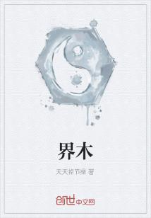 Bìa truyện Giới Mộc (界木)