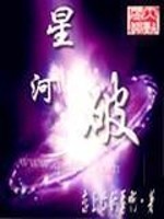 Bìa truyện Tinh Hà Phá (星河破)