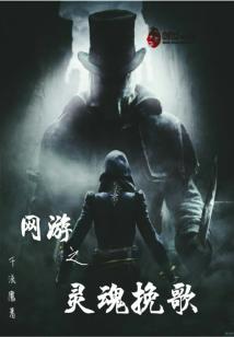 Bìa truyện Võng Du Chi Linh Hồn Vãn Ca (网游之灵魂挽歌)