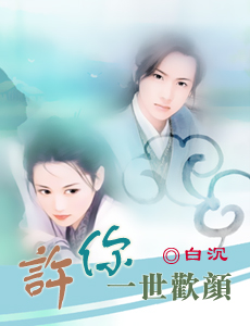 Bìa truyện Hứa Nhĩ Nhất Thế Hoan Nhan (许你一世欢颜)