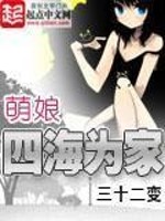 Bìa truyện Manh Nương Tứ Hải Vi Gia (萌娘四海为家)