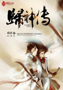 Bìa truyện Quy Thần Truyện (归神传)