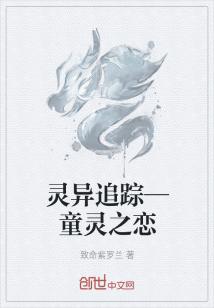 Bìa truyện Linh Dị Truy Tung Đồng Linh Chi Luyến (灵异追踪——童灵之恋)
