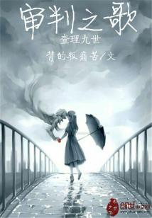 Bìa truyện Tra Lí Cửu Thế Chi Thẩm Phán Chi Ca (查理九世之审判之歌)