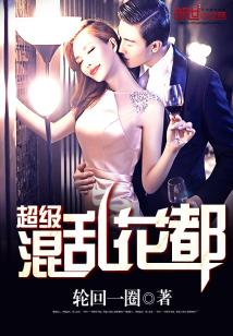Bìa truyện Siêu Cấp Hỗn Loạn Hoa Đô (超级混乱花都)