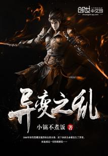 Bìa truyện Dị Biến Chi Loạn (异变之乱)