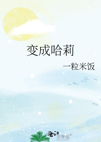 Bìa truyện Biến Thành Cáp Lị (变成哈莉)