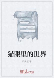 Bìa truyện Miêu Nhãn Lí Đích Thế Giới (猫眼里的世界)